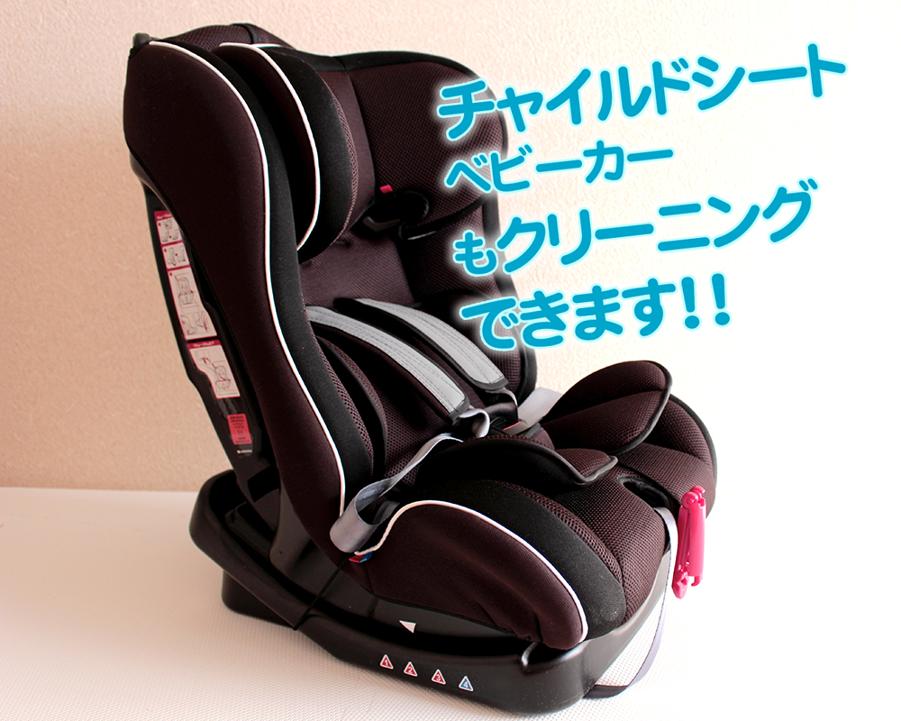 チャイルドシートクリーニング
