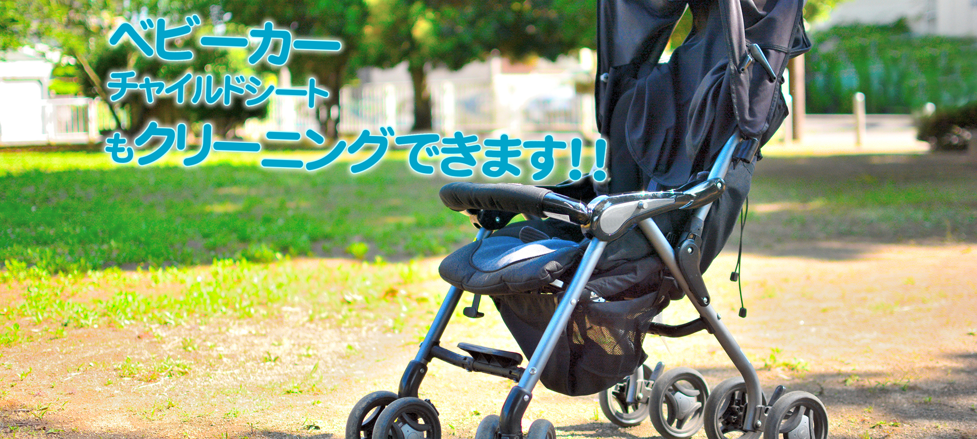 チャイルドシートクリーニング