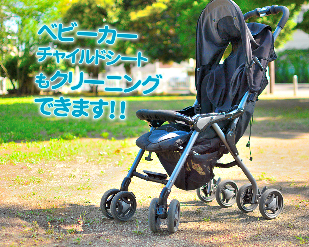 ベビーカークリーニング