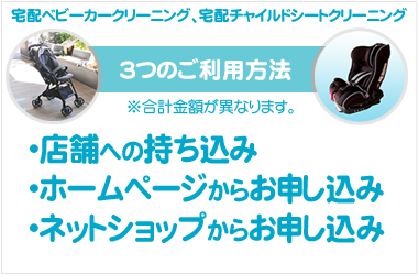 安いクリーニング店をお探しなら！宅配ベビーカークリーニング・宅配チャイルドシートクリーニング 3つのご利用方法