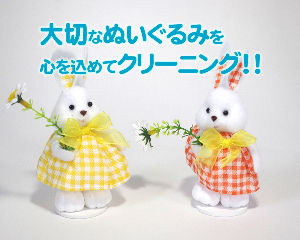 大切なぬいぐるみを心を込めてクリーニング