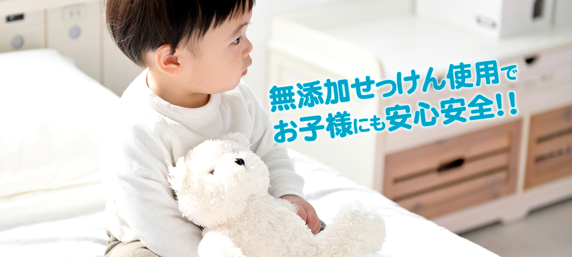 無添加洗剤使用で、お子様にも安心