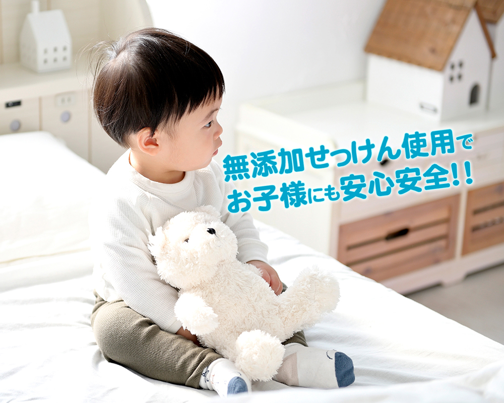 無添加洗剤使用で、お子様にも安心