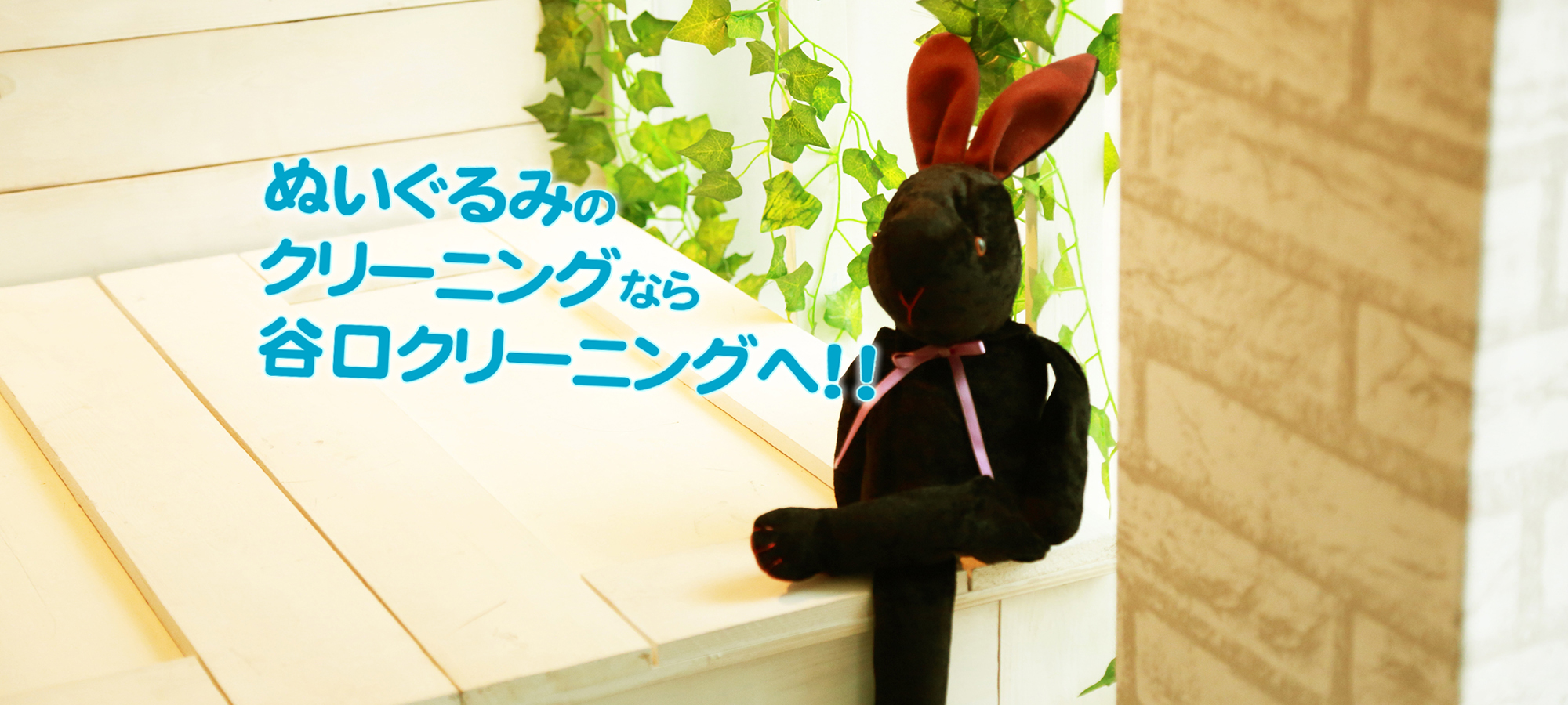 ぬいぐるみのクリーニングなら谷口クリーニングへ