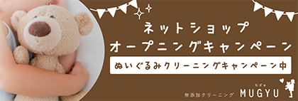 全国対応ぬいぐるみクリーニング