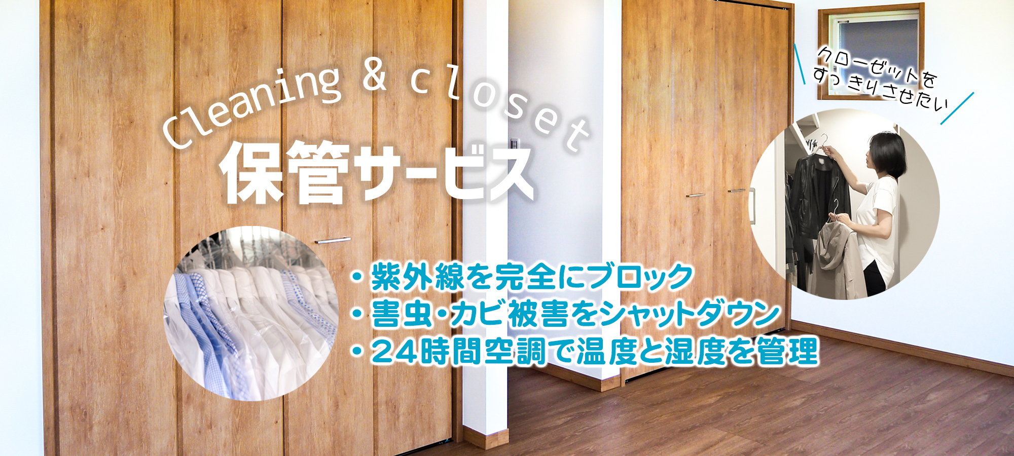 クリーニング保管サービス