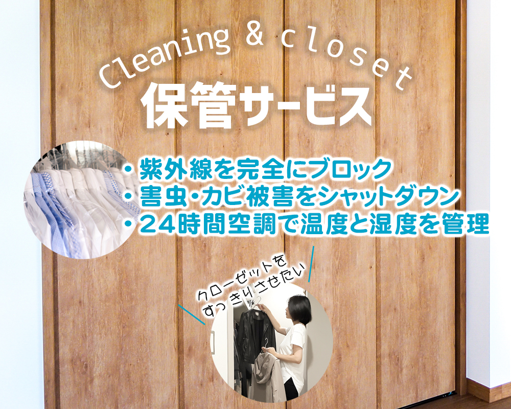 クリーニング保管サービス