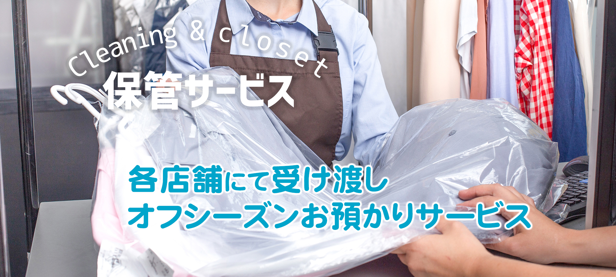 オフシーズンお預かり