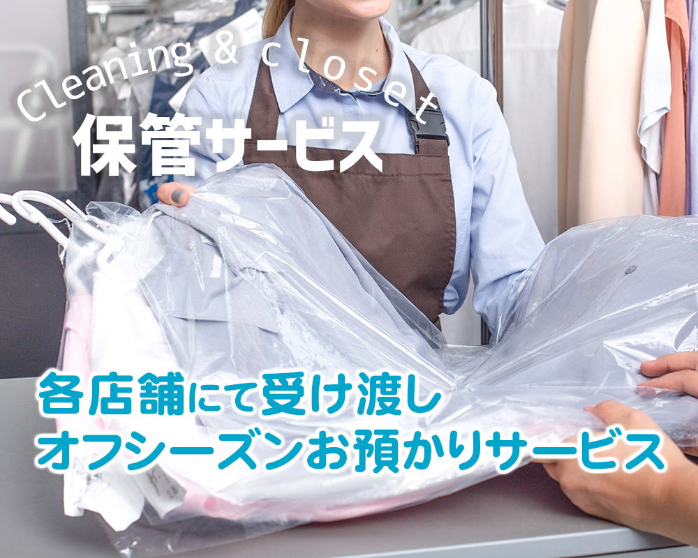 オフシーズンお預かり