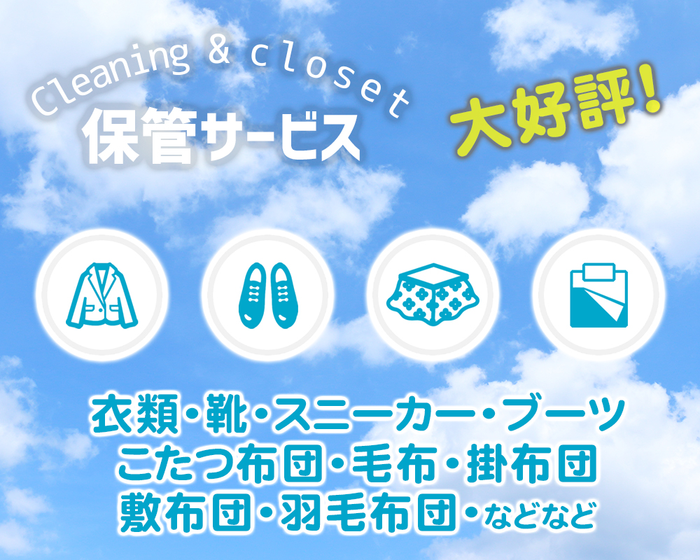 シーズンオフ保管