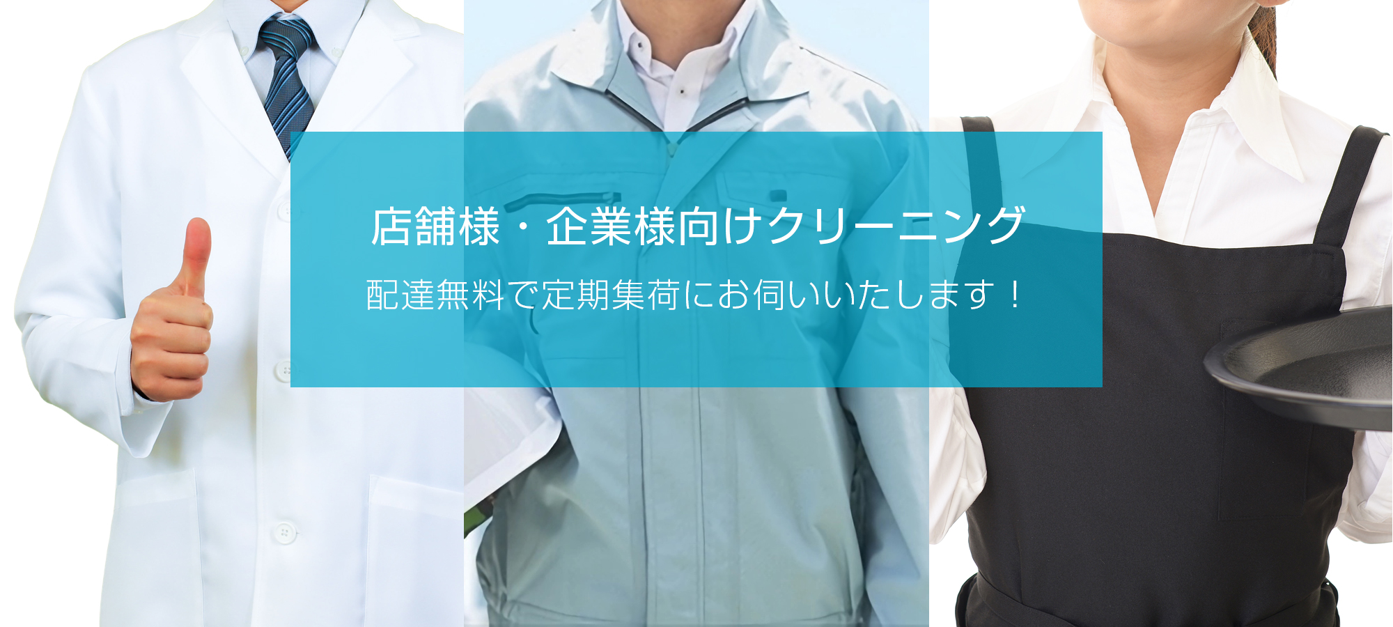 店舗様・企業様向けクリーニング