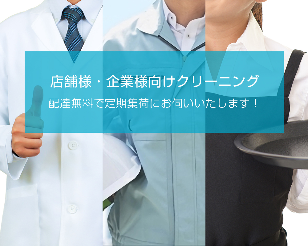店舗様・企業様向けクリーニング。配達無料で定期集荷にお伺いいたします！