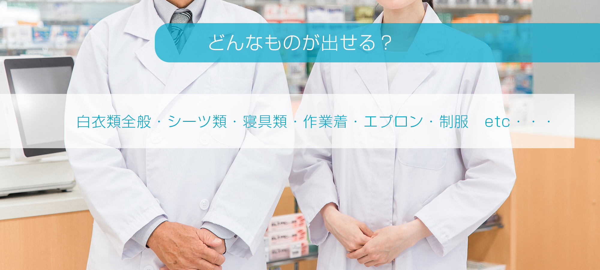 白衣類全般・シーツ類・寝具類・作業着・エプロン・制服など