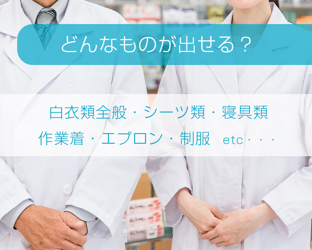 白衣類全般・シーツ類・寝具類・作業着・エプロン・制服など