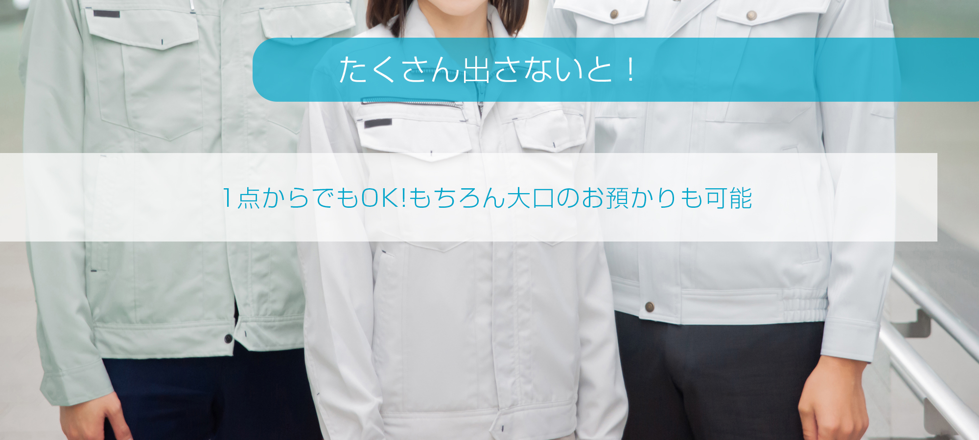 1点からでもOK!大口のお預かりも可能です