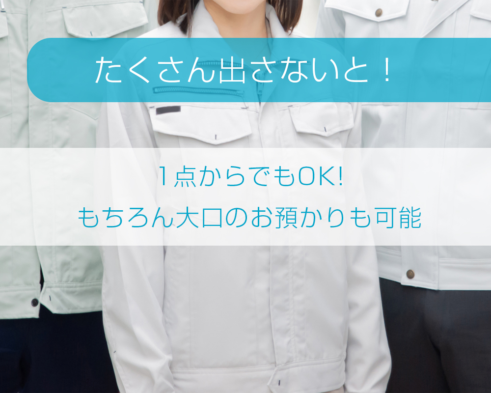 1点からでもOK!大口のお預かりも可能です