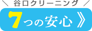 谷口クリーニングのサービス・７つの安心（クリーニング／衣類のリペア／くつのメンテナンス／ベビーカー・チャイルドシート／ぬいぐるみ／保管サービス）