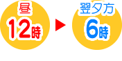 昼の12時までにお預かりで翌夕方6時お渡し