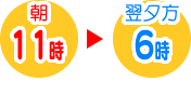 朝の11時までにお預かりで翌夕方6時お渡し