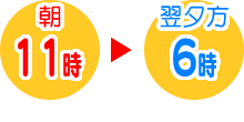 朝の11時までにお預かりで夕方6時お渡し