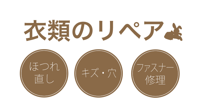 衣類のリペア