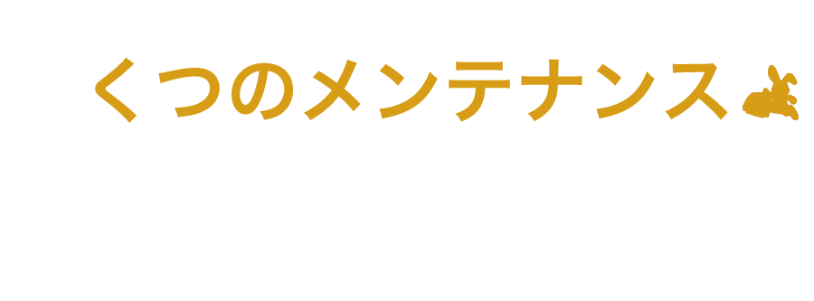 くつのメンテナンス