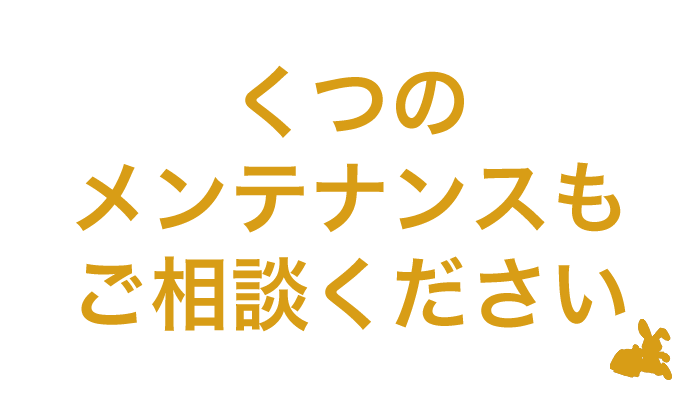 くつのメンテナンスもご相談ください