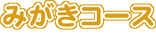 みがきコース