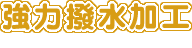 強力撥水加工
