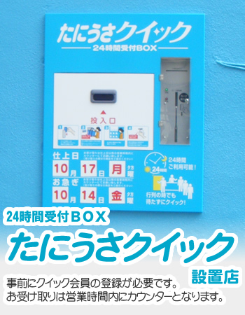 24時間受付BOXたにうさクイック