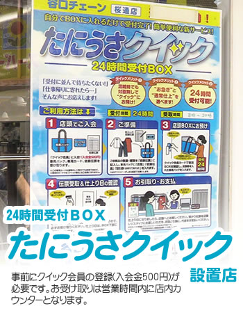 24時間受付BOXたにうさクイック