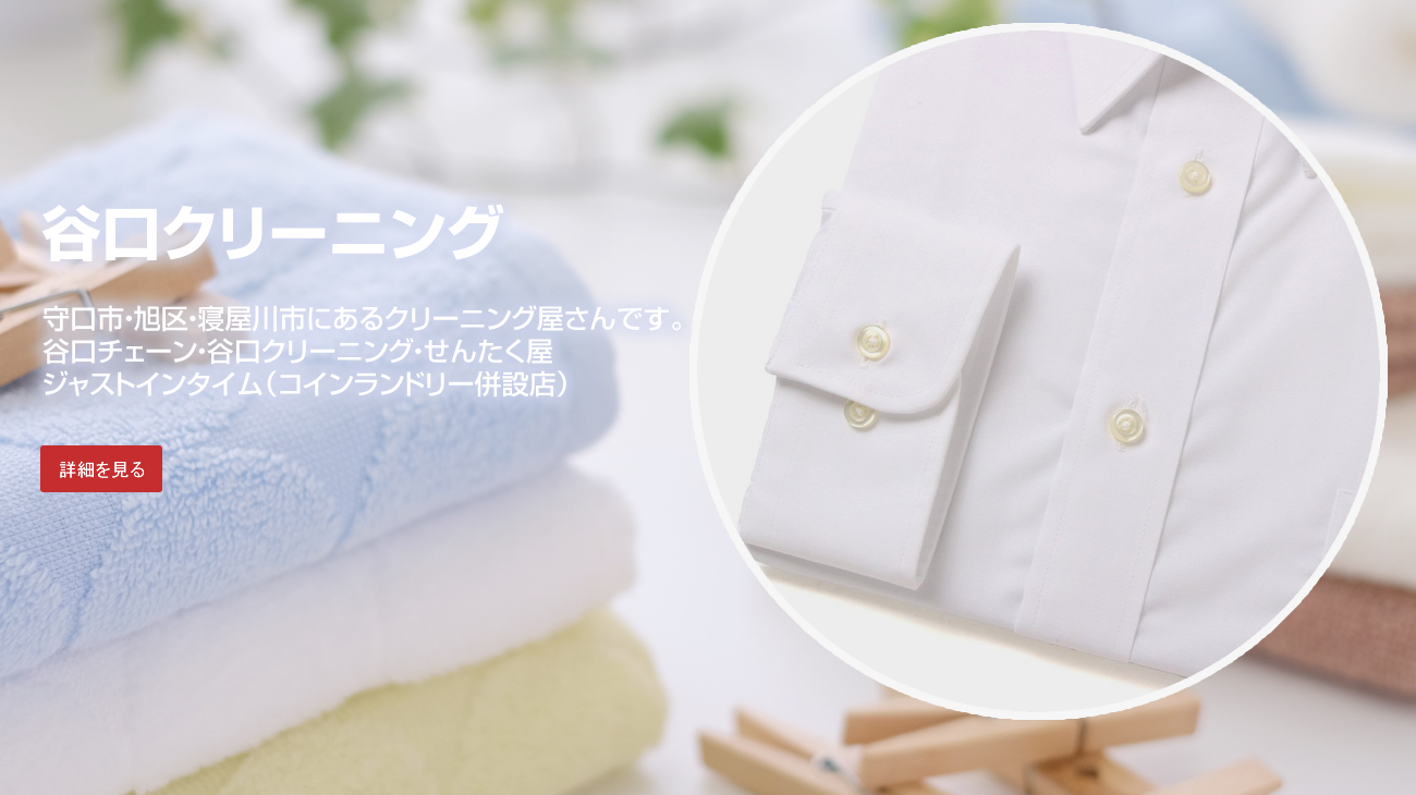 谷口クリーニング　谷口チェーン