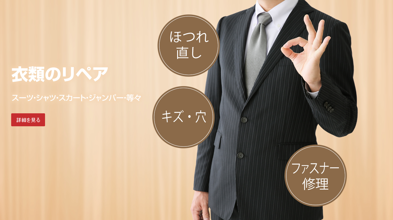 衣類のリペア　衣類の補修