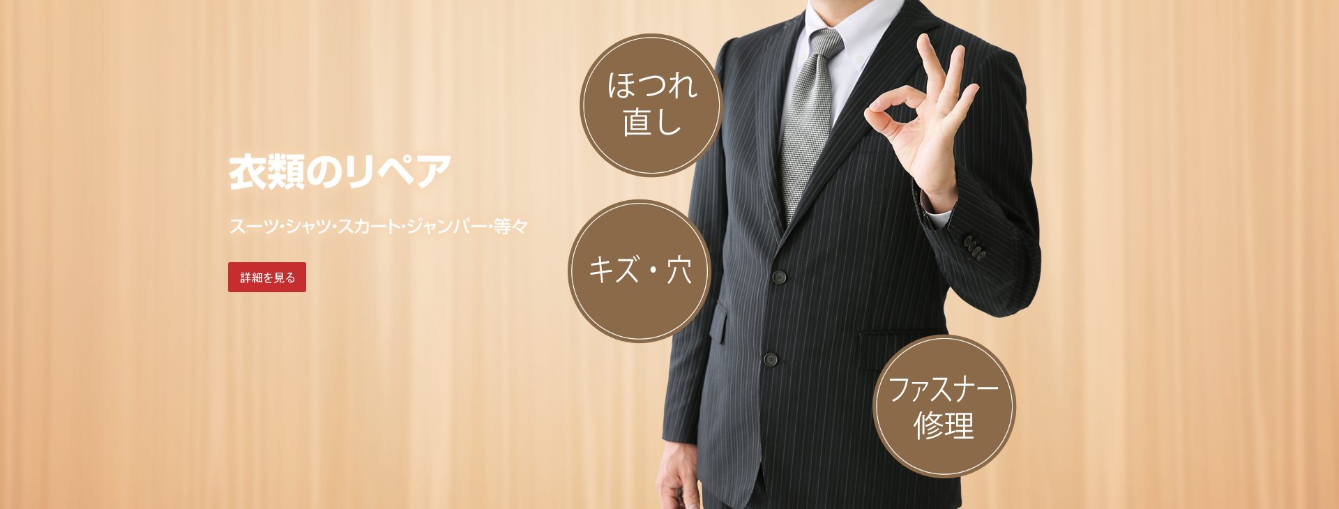 衣類のリペア　衣類の補修