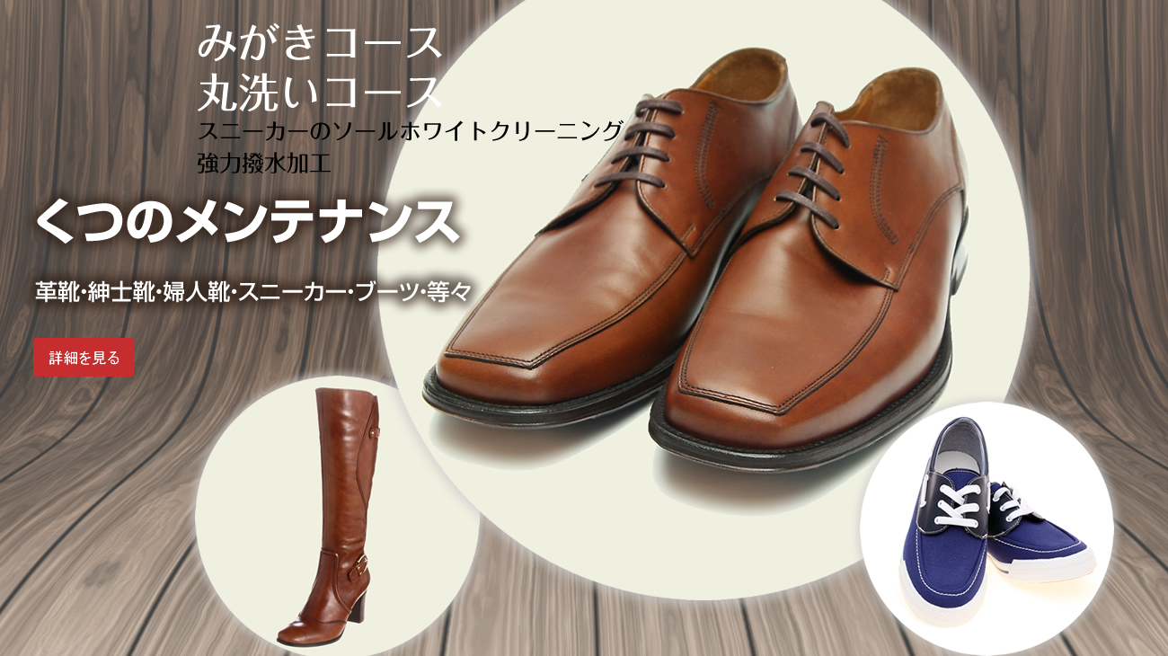 靴のメンテナンス　靴のリメイク