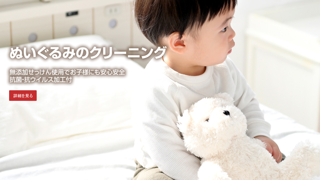 ぬいぐるみクリーニング　大阪