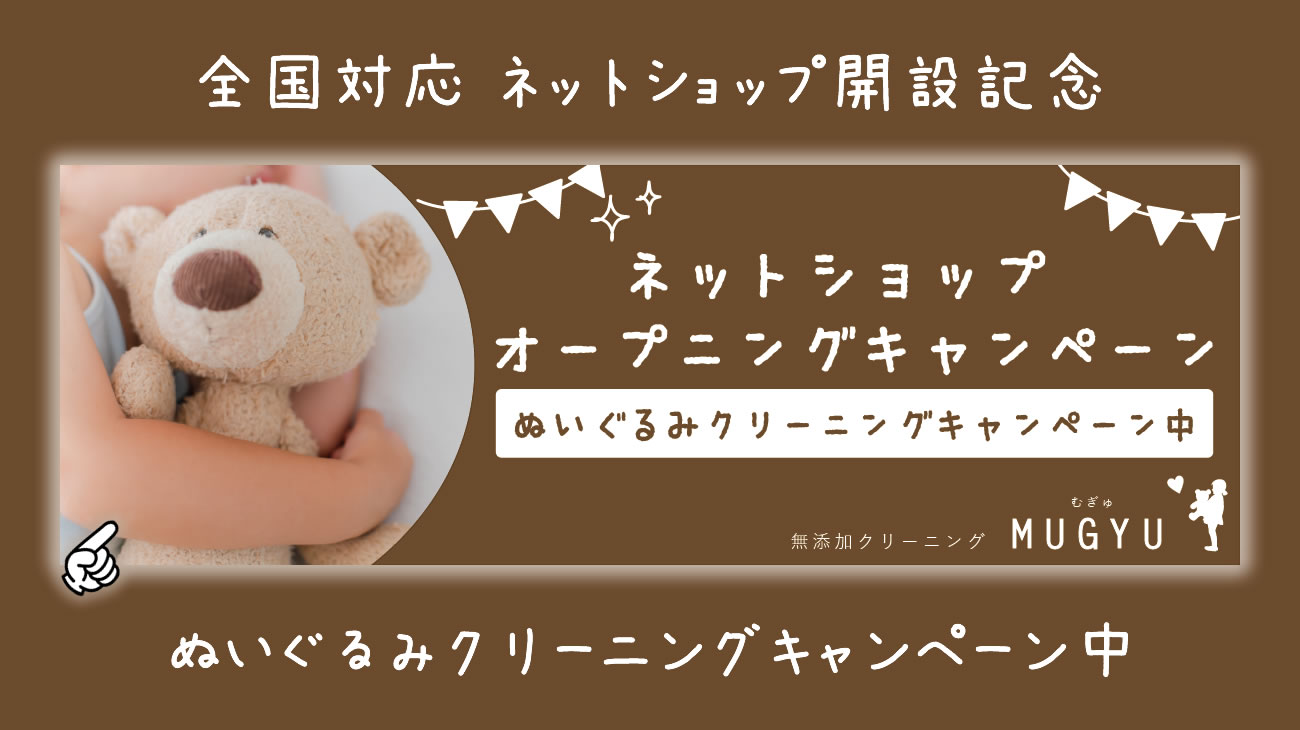 ぬいぐるみクリーニング　全国対応