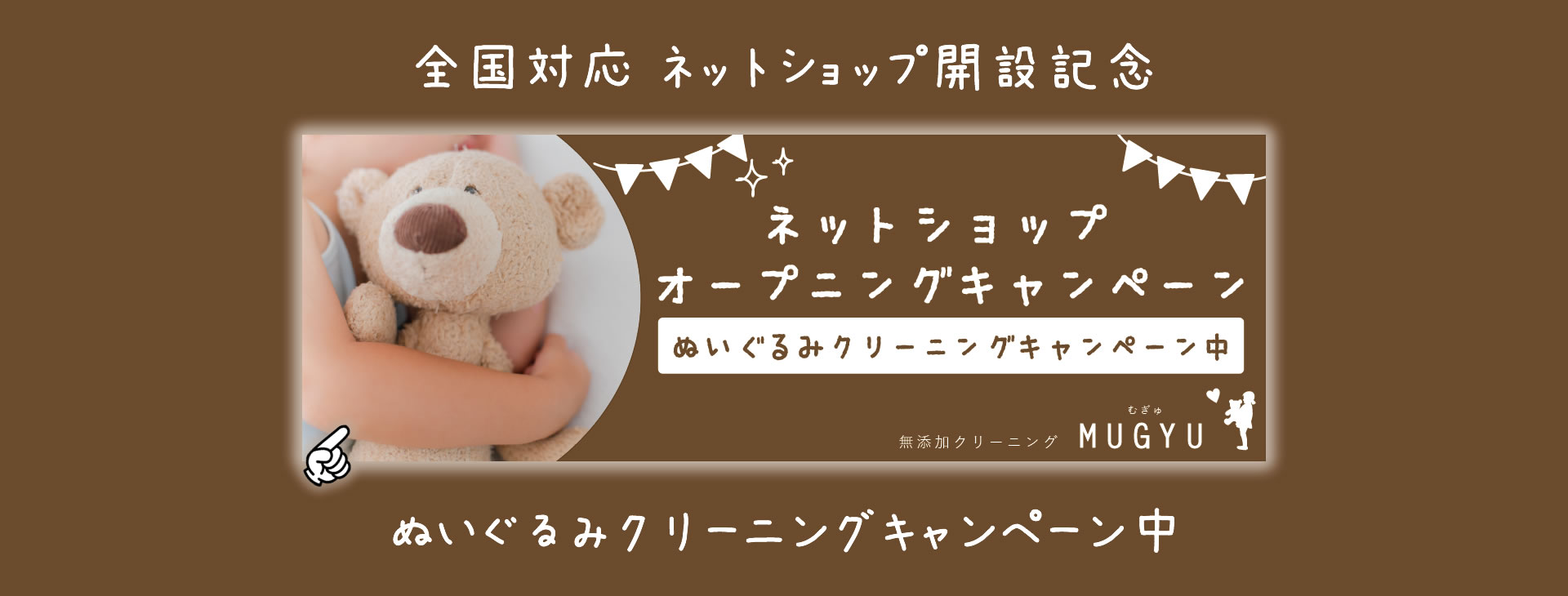 ぬいぐるみクリーニング　全国対応