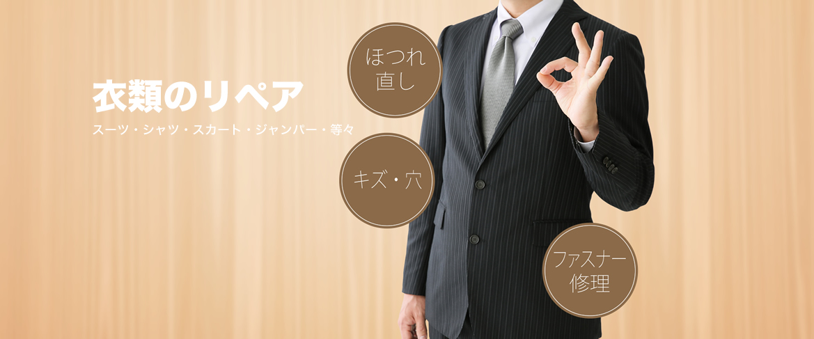 衣類のリペア スーツ・シャツ・スカート・ジャンパー・等々
