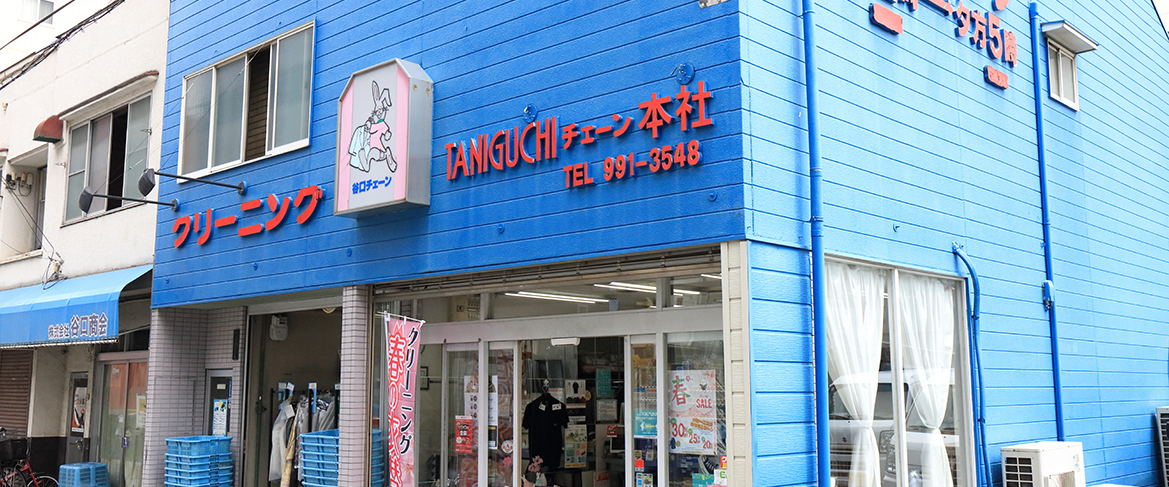 谷口クリーニング本店