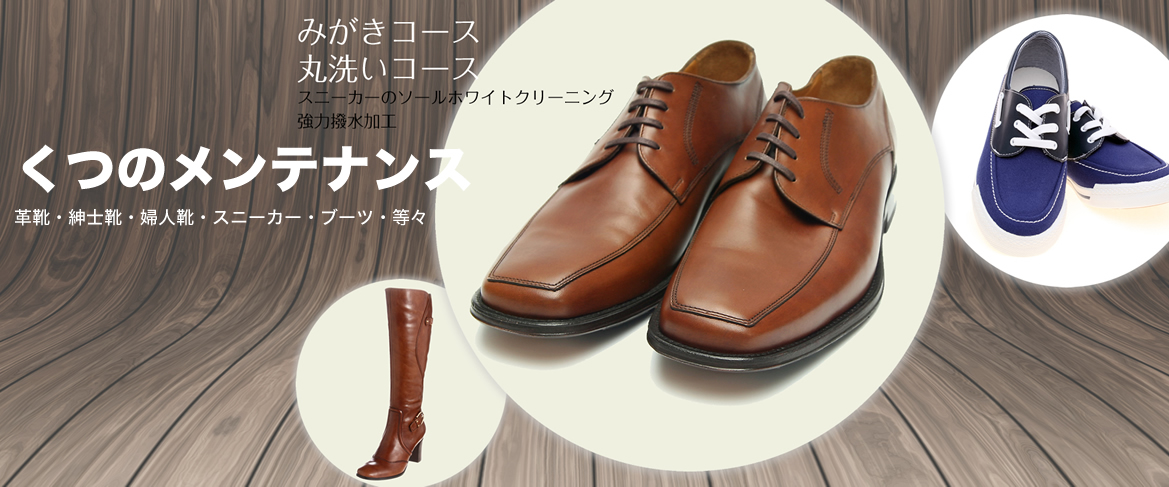 くつのメンテナンス 革靴・紳士靴・婦人靴・スニーカー・ブーツ・等々