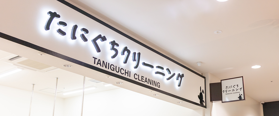 クリーニングイオンタウン守口