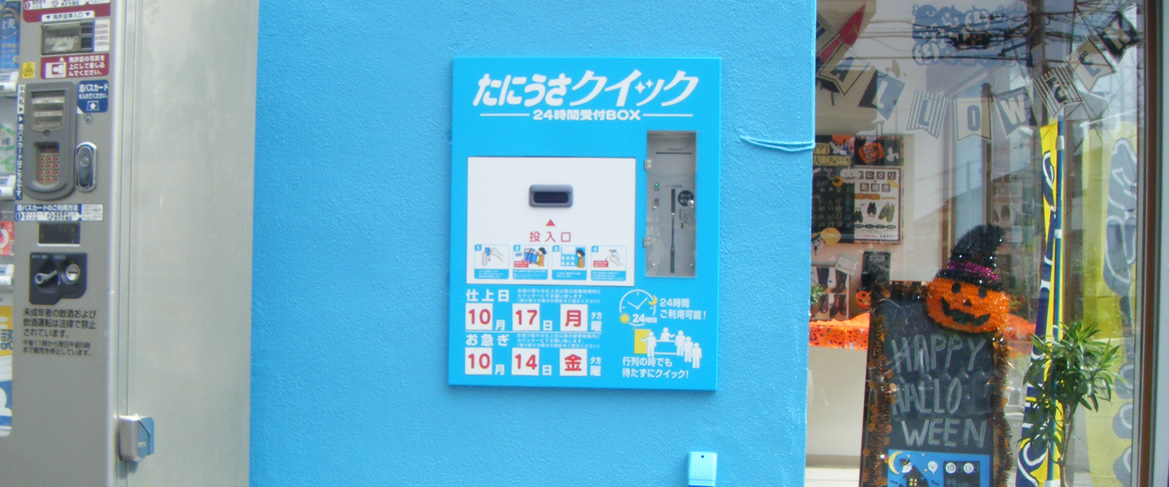 谷口クリーニング 音羽店