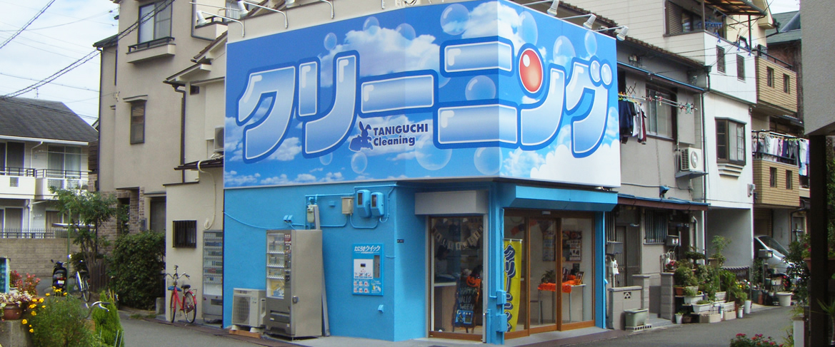 谷口クリーニング音羽店