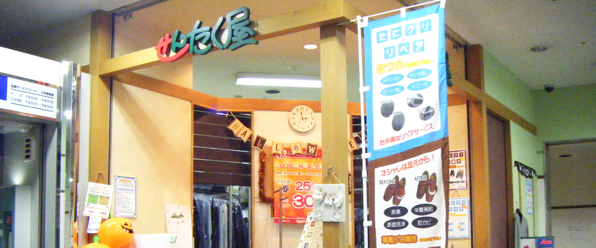 せんたく屋ジャガー店