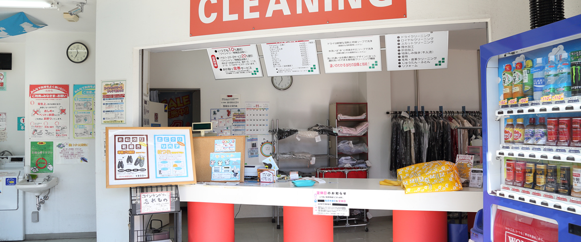 守口市クリーニング
