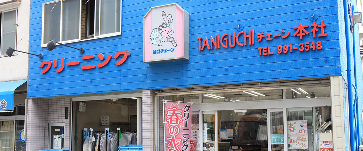 谷口チェーン本店